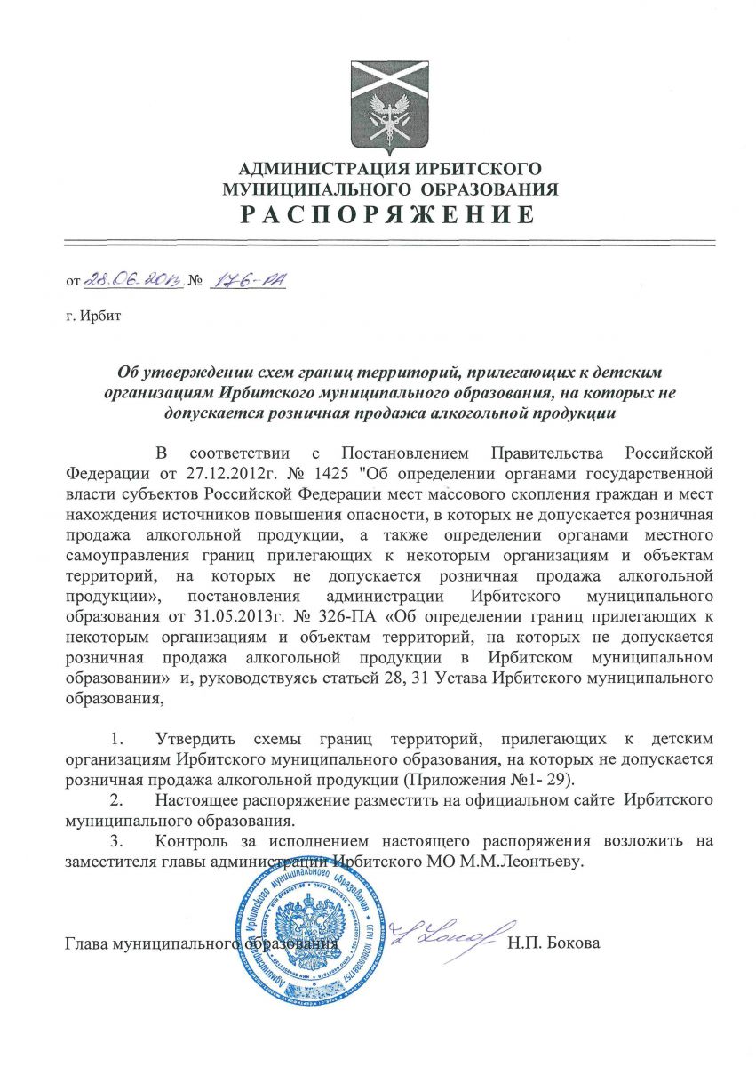 Приказ муниципального образования. Постановление о продаже алкогольной продукции. Приказ о запрете продажи алкоголя. Приказ о запрете продажи алкоголя несовершеннолетним. Распоряжение о продаже алкоголя и табачной продукции.